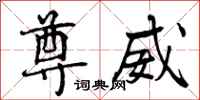 尊威怎么写好看,尊威书法图片