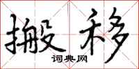 搬移怎么写好看，搬移书法图片