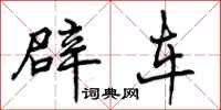 辟车怎么写好看，辟车书法图片