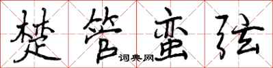 楚管蛮弦怎么写好看,楚管蛮弦书法图片