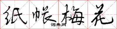 纸帐梅花怎么写好看，纸帐梅花书法图片