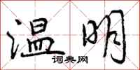 温明怎么写好看，温明书法图片