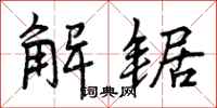 解锯怎么写好看，解锯书法图片