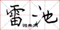 雷池怎么写好看,雷池书法图片