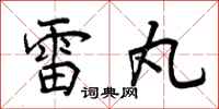 雷丸怎么写好看，雷丸书法图片