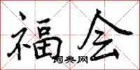 福会怎么写好看,福会书法图片