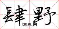 肆野怎么写好看，肆野书法图片