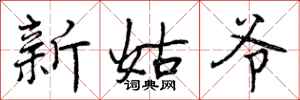 新姑爷怎么写好看，新姑爷书法图片