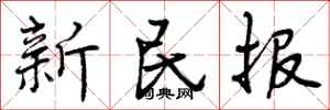 新民报怎么写好看,新民报书法图片