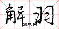解羽怎么写好看，解羽书法图片