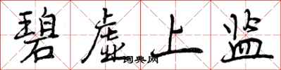 碧虚上监怎么写好看，碧虚上监书法图片