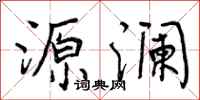 源澜怎么写好看,源澜书法图片