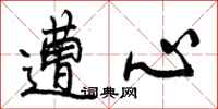 遭心怎么写好看，遭心书法图片