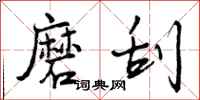 磨刮怎么写好看，磨刮书法图片