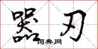 器刃怎么写好看,器刃书法图片