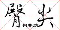 臀尖怎么写好看，臀尖书法图片