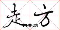 走方怎么写好看，走方书法图片