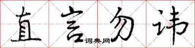 直言勿讳怎么写好看，直言勿讳书法图片