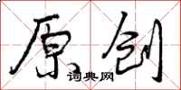 原创怎么写好看，原创书法图片