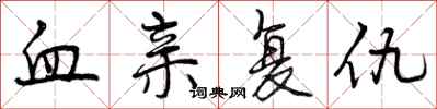 血亲复仇怎么写好看,血亲复仇书法图片