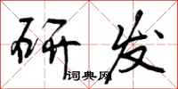 研发怎么写好看，研发书法图片