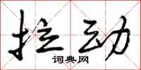 拉动怎么写好看，拉动书法图片