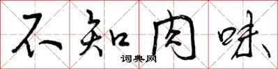 不知肉味怎么写好看，不知肉味书法图片
