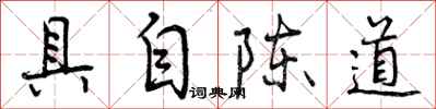 具自陈道怎么写好看，具自陈道书法图片