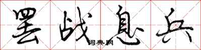 罢战息兵怎么写好看，罢战息兵书法图片