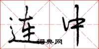 连中怎么写好看,连中书法图片