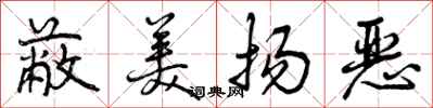 蔽美扬恶怎么写好看，蔽美扬恶书法图片