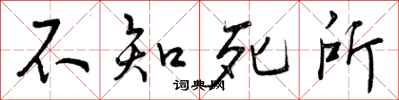 不知死所怎么写好看,不知死所书法图片