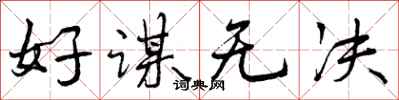 好谋无决怎么写好看，好谋无决书法图片