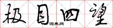 极目四望怎么写好看，极目四望书法图片