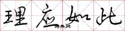 理应如此怎么写好看,理应如此书法图片