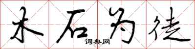 木石为徒怎么写好看,木石为徒书法图片