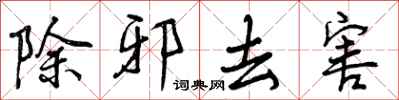 除邪去害怎么写好看，除邪去害书法图片