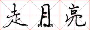 走月亮怎么写好看，走月亮书法图片