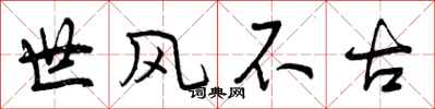世风不古怎么写好看,世风不古书法图片