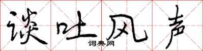 谈吐风声怎么写好看，谈吐风声书法图片