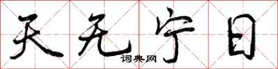 天无宁日怎么写好看,天无宁日书法图片
