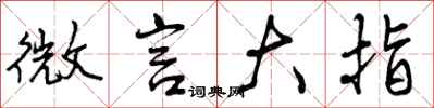 微言大指怎么写好看,微言大指书法图片