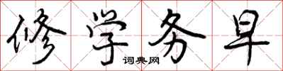 修学务早怎么写好看，修学务早书法图片