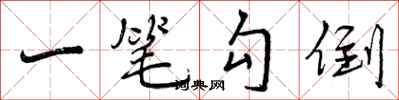 一笔勾倒怎么写好看,一笔勾倒书法图片