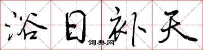 浴日补天怎么写好看，浴日补天书法图片