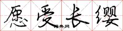 愿受长缨怎么写好看,愿受长缨书法图片