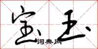 宝玉怎么写好看，宝玉书法图片