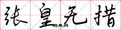 张皇无措怎么写好看,张皇无措书法图片