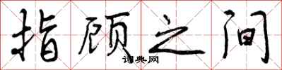 指顾之间怎么写好看，指顾之间书法图片