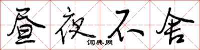 昼夜不舍怎么写好看，昼夜不舍书法图片